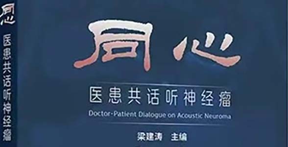 新书发布 | 医患《同心》，书写生命答卷