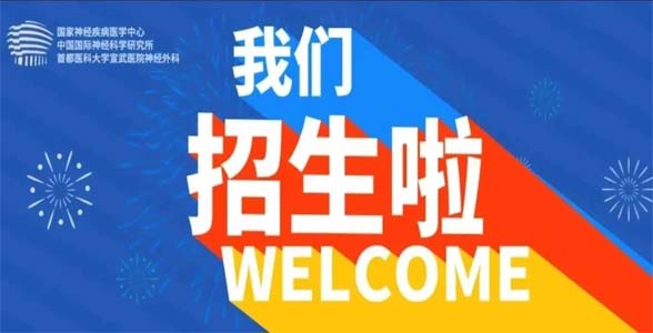 进修招生 | 首都医科大学宣武医院神经外科推出高级研修学者项目时长1个月！（附通知）