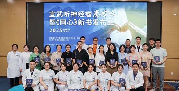 科室新闻丨用医学科普与患者叙事架起医患共情之桥，宣武医院举办听神经瘤患友会暨《同心》新书发布会